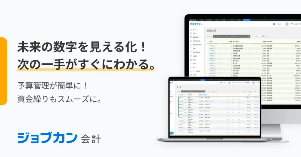 予算とは? 意味や予算管理についてわかりやすく解説|基礎知識|ジョブカン会計