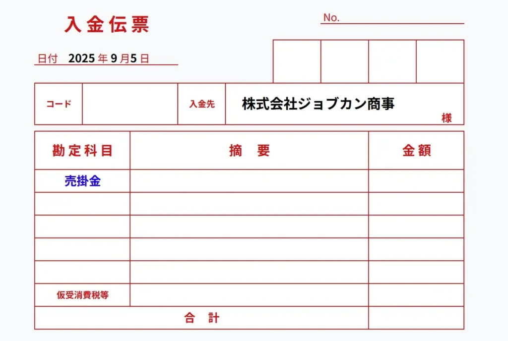 入金伝票の書き方とは?仕訳や出金伝票との違いまで解説|基礎知識|ジョブカン見積/請求書
