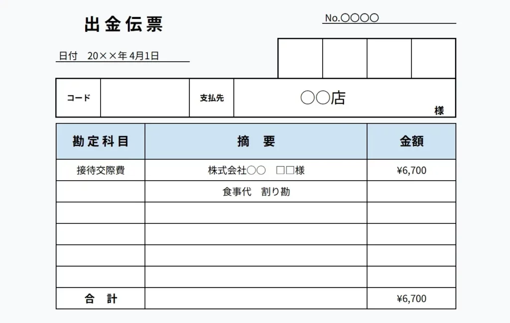 出金伝票の書き方とは?領収書代わりになる書類記入例を解説|基礎知識|ジョブカン見積/請求書