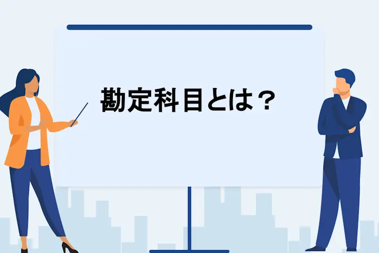 勘定科目とは? 仕訳の初心者にも分かりやすく一覧にて解説|基礎知識|ジョブカン会計