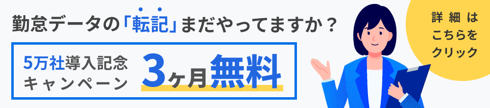 給与計算5万社記念キャンペーン